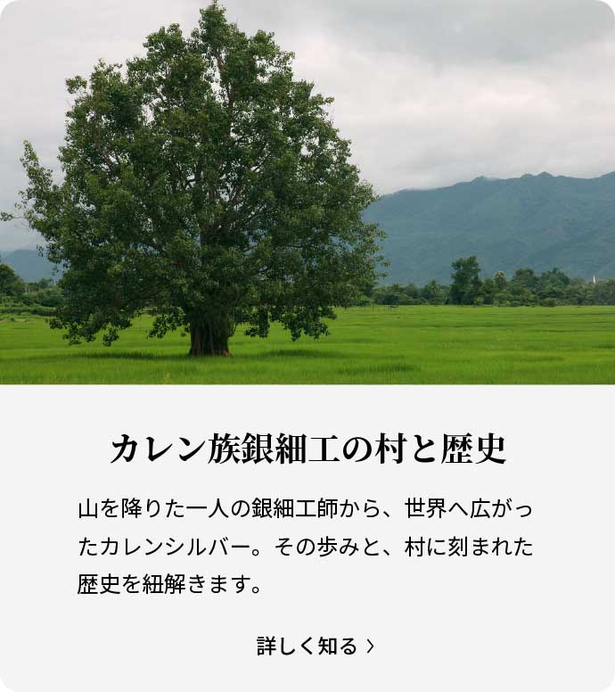 カレン族銀細工の村と歴史